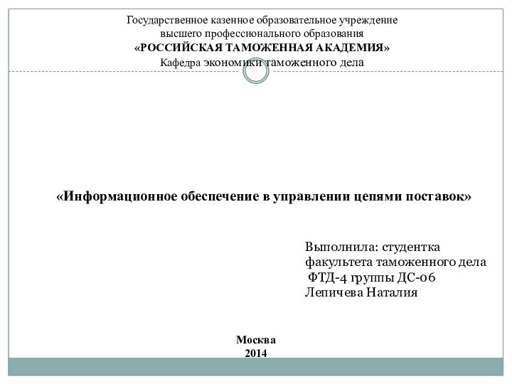 Государственное казенное образовательное учреждение  высшего профессионального образования «РОССИЙСКАЯ ТАМОЖЕННАЯ АКАДЕМИЯ» Кафедра