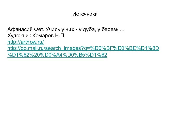 Источники Афанасий Фет. Учись у них - у дуба, у березы…Художник Комаров Н.П.http://artnow.ru/http://go.mail.ru/search_images?q=%D0%BF%D0%BE%D1%8D%D1%82%20%D0%A4%D0%B5%D1%82   