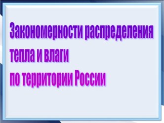 Закономерности распределения тепла и влаги по территории России