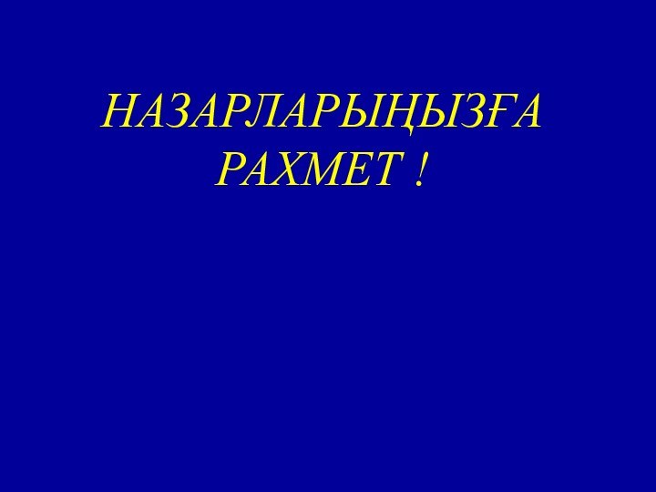 НАЗАРЛАРЫҢЫЗҒА РАХМЕТ !