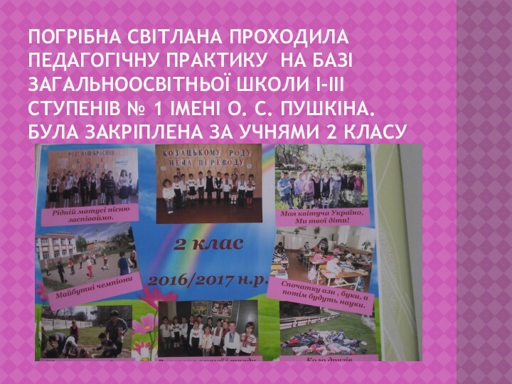 Погрібна Світлана проходила педагогічну практику на базі загальноосвітньої школи І-ІІІ ступенів №