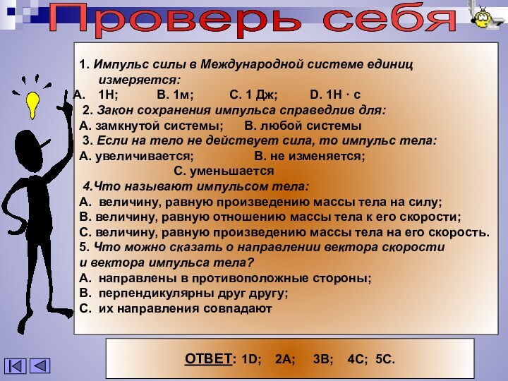 1. Импульс силы в Международной системе единиц измеряется:1Н;