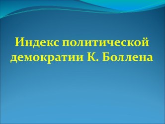 Индекс политической демократии К. Боллена