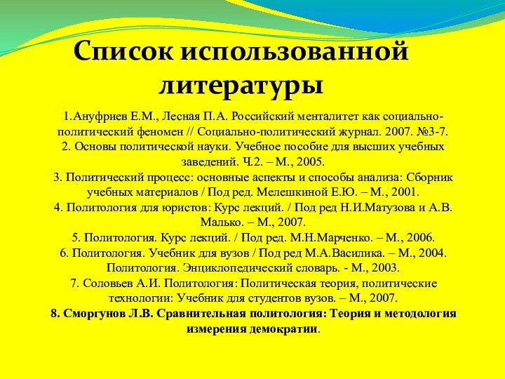 Список использованной литературы1.Ануфриев Е.М., Лесная П.А. Российский менталитет как социально-политический феномен //