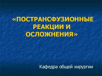 Пострансфузионные реакции и осложнения