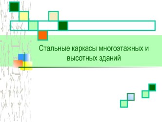 Стальные каркасы многоэтажных и высотных зданий