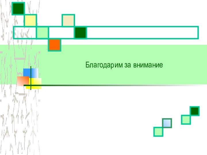 Благодарим за внимание