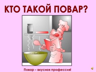 Профессия повар