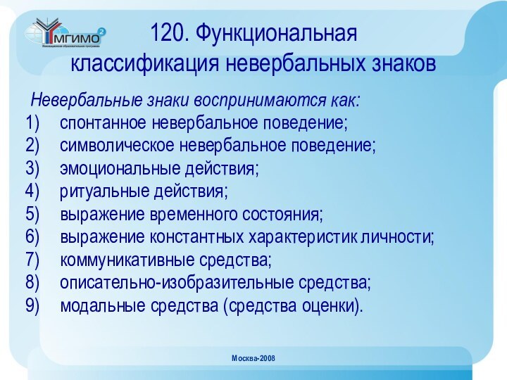 Москва-2008120. Функциональная  классификация невербальных знаковНевербальные знаки воспринимаются как:спонтанное невербальное поведение;символическое невербальное