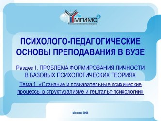 ПСИХОЛОГО-ПЕДАГОГИЧЕСКИЕ ОСНОВЫ ПРЕПОДАВАНИЯ В ВУЗЕ