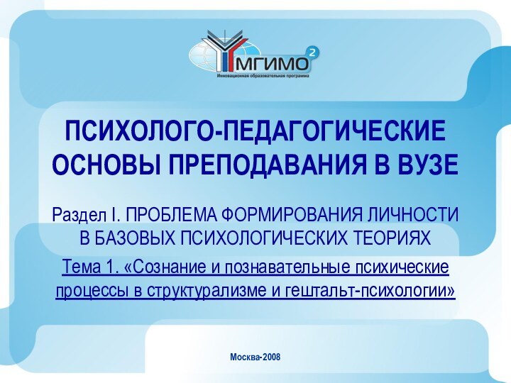 Москва-2008ПСИХОЛОГО-ПЕДАГОГИЧЕСКИЕ ОСНОВЫ ПРЕПОДАВАНИЯ В ВУЗЕРаздел I. ПРОБЛЕМА ФОРМИРОВАНИЯ ЛИЧНОСТИ  В БАЗОВЫХ