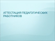 Аттестация педагогических работников