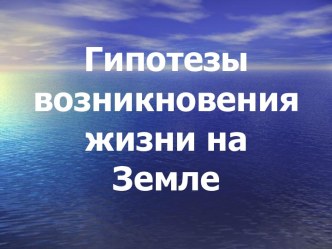 Гипотезы возникновения жизни на Земле.