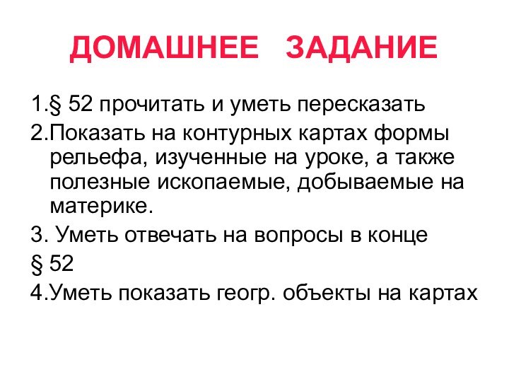 ДОМАШНЕЕ  ЗАДАНИЕ 1.§ 52 прочитать и уметь пересказать2.Показать на контурных картах