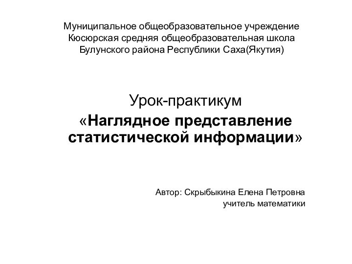 Муниципальное общеобразовательное учреждение Кюсюрская средняя общеобразовательная школа  Булунского района Республики Саха(Якутия)Урок-практикум