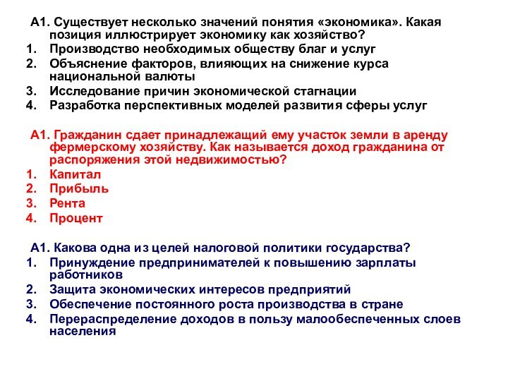 А1. Существует несколько значений понятия «экономика». Какая позиция иллюстрирует экономику как хозяйство?Производство