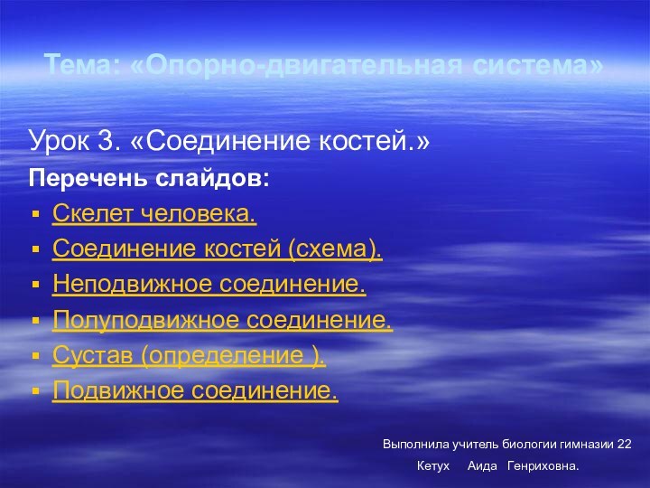 Тема: «Опорно-двигательная система»Урок 3. «Соединение костей.»Перечень слайдов:Скелет человека.Соединение костей (схема).Неподвижное соединение.Полуподвижное соединение.Сустав