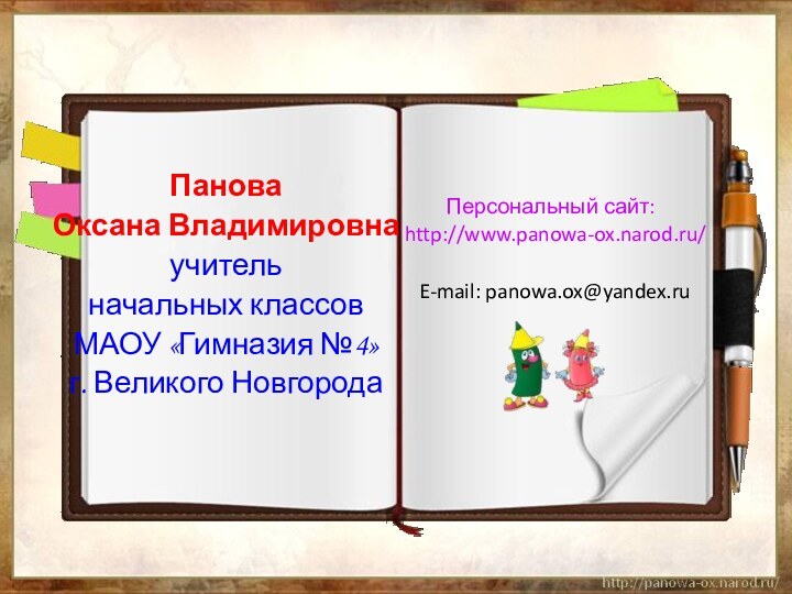 Панова Оксана Владимировнаучитель начальных классов МАОУ «Гимназия №4»г. Великого НовгородаПерсональный сайт: http://www.panowa-ox.narod.ru/