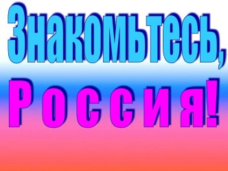 Российской Федерации, Знакомьтесь, Россия!