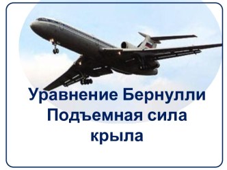 ПОДЪЕМНАЯ СИЛА КРЫЛА.УРАВНЕНИЕ БЕРНУЛЛИ