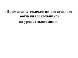 Применение технологии витагенного обучения школьников на уроках экономики