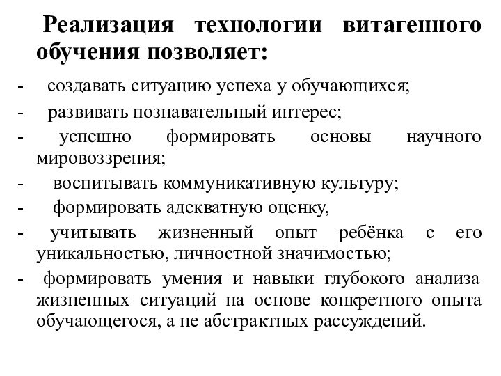 Реализация технологии витагенного обучения позволяет:-    создавать ситуацию успеха у обучающихся;-     развивать познавательный