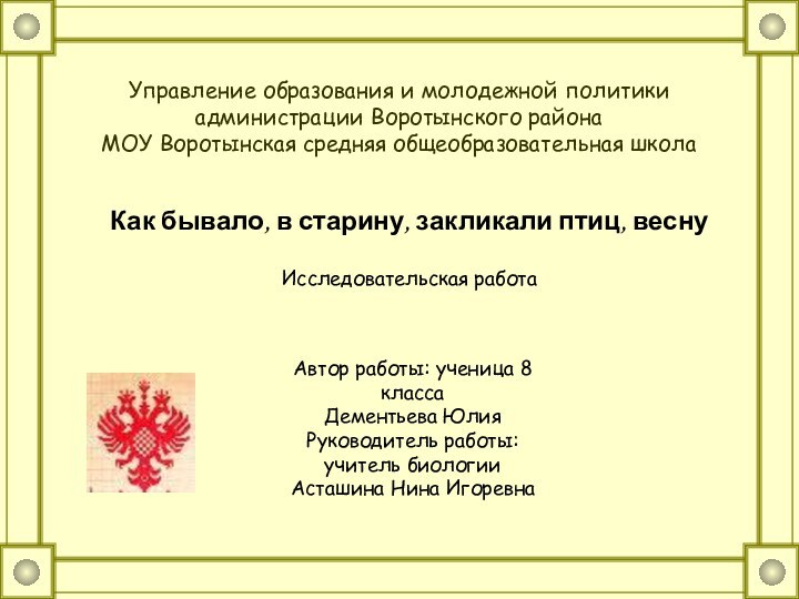 Управление образования и молодежной политики администрации Воротынского района МОУ Воротынская средняя общеобразовательная