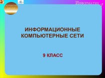 Информационные компьютерные сети