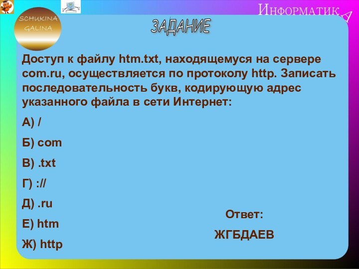 Доступ к файлу htm.txt, находящемуся на сервере com.ru, осуществляется по протоколу http.
