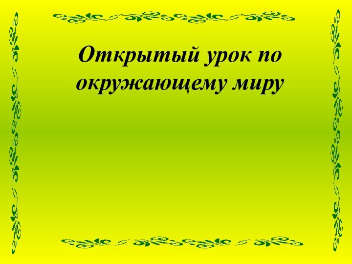 Открытый урок по окружающему миру