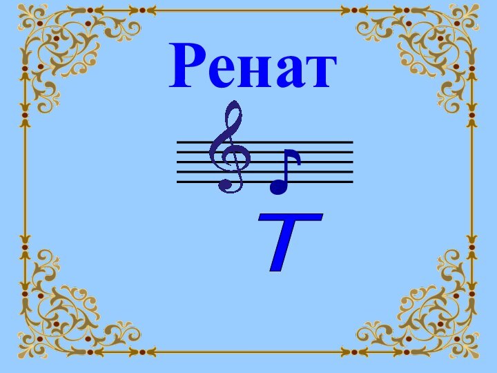 Ренат♪Т