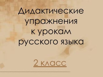 Дидактические упражнения 2 класс