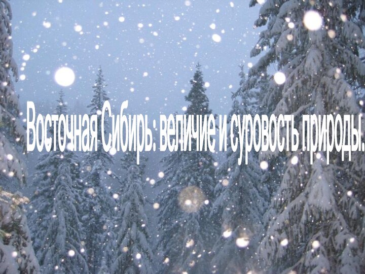 Восточная Сибирь: величие и суровость природы.