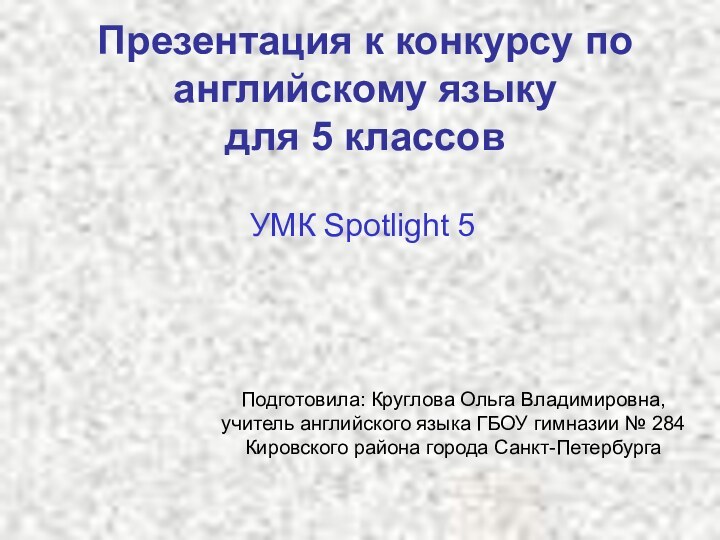 Презентация к конкурсу по английскому языку  для 5 классов УМК Spotlight