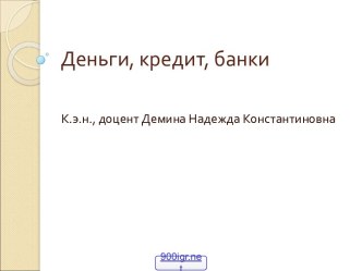 Кредиты в банках