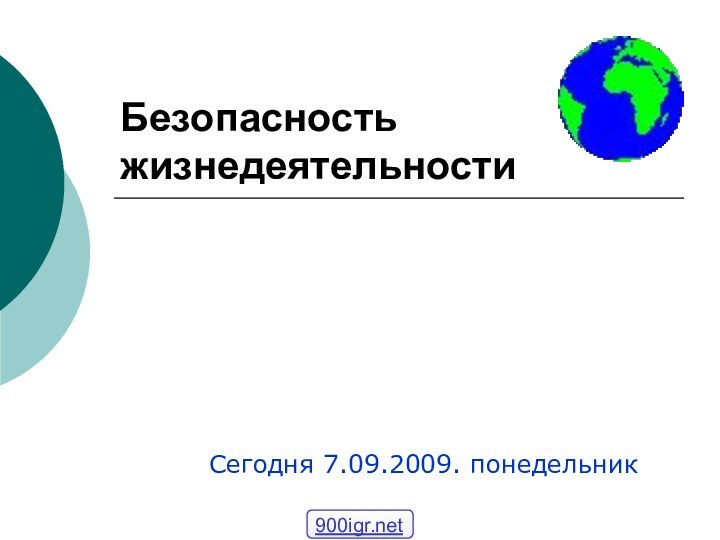 Безопасность жизнедеятельностиСегодня 7.09.2009. понедельник