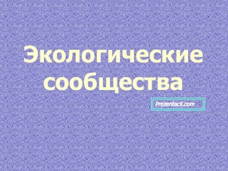 Экологические сообщества