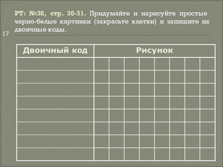 РТ: №38, стр. 30-31. Придумайте и нарисуйте простые черно-белые картинки (закрасьте клетки)