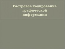 Растровое кодирование графической информации