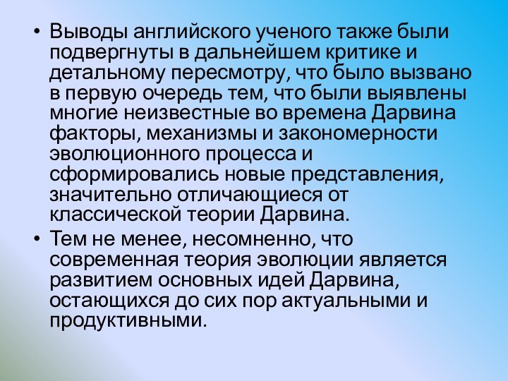 Выводы английского ученого также были подвергнуты в дальнейшем критике и детальному пересмотру,