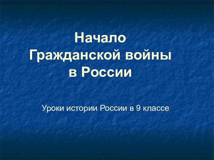 Начало Гражданской войны в РоссииУроки истории России в 9 классе