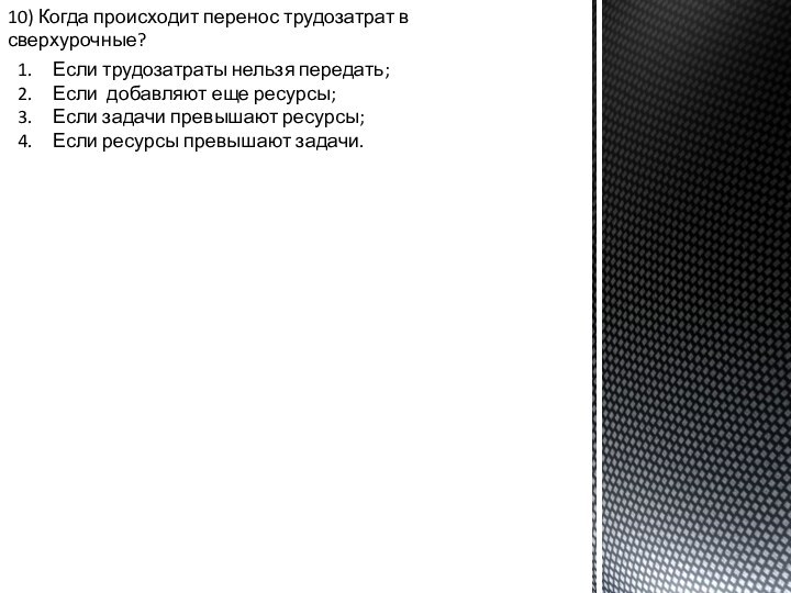 10) Когда происходит перенос трудозатрат в сверхурочные? Если трудозатраты нельзя передать;Если добавляют