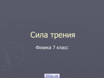 Сила трения 7 класс