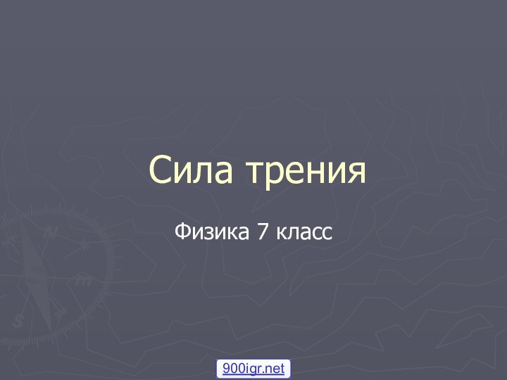 Сила тренияФизика 7 класс