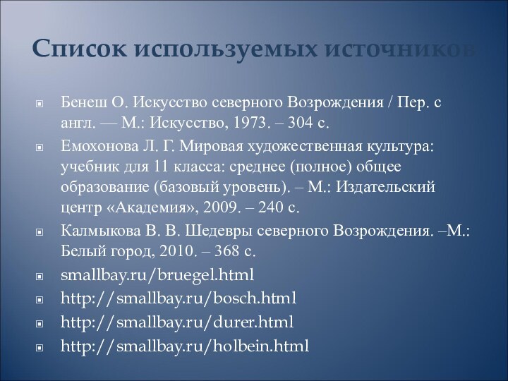 Список используемых источниковБенеш О. Искусство северного Возрождения / Пер. с англ. —