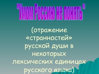 Умом Россию не понять