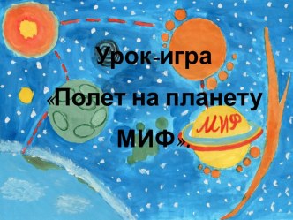 Полет на планету МИФ