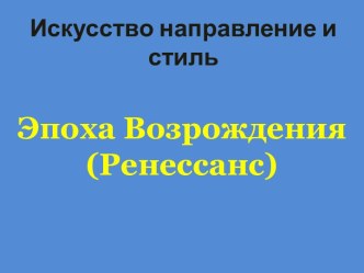 Эпоха Возрождения