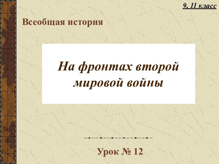 На фронтах второй мировой войныВсеобщая историяУрок № 129, 11 класс