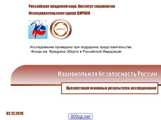 Национальная безопасность России